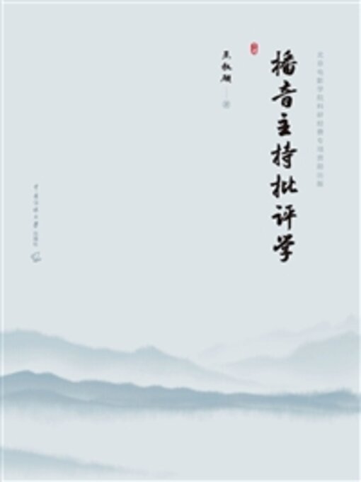Cover image for 播音主持批评学